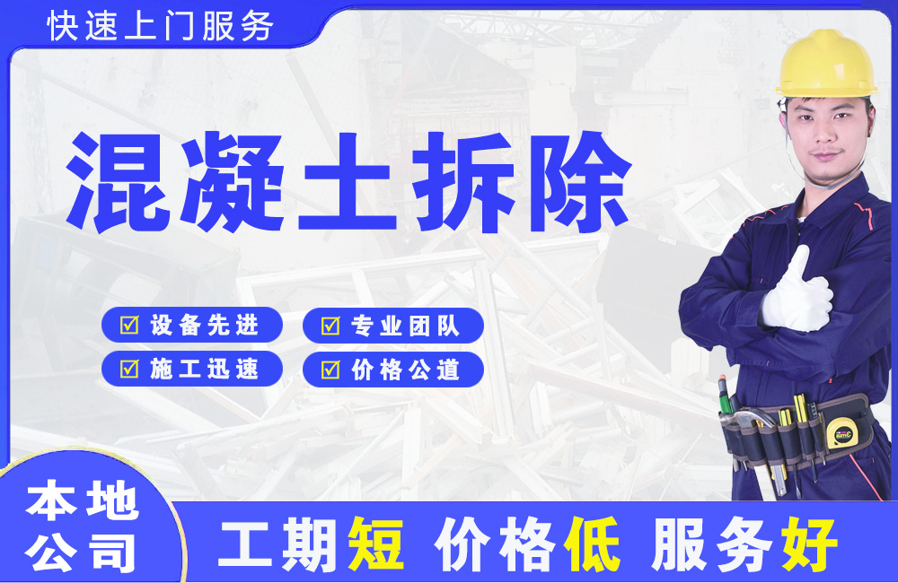 温泉混凝土拆除